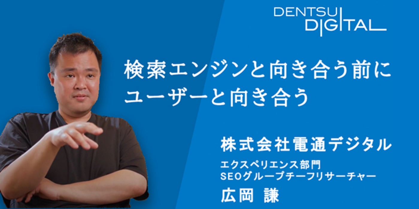 電通デジタル様 インタビュー