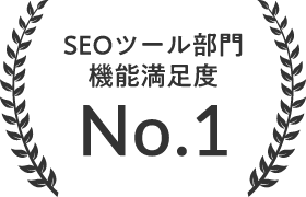 SEOツール部門機能満足度No.1