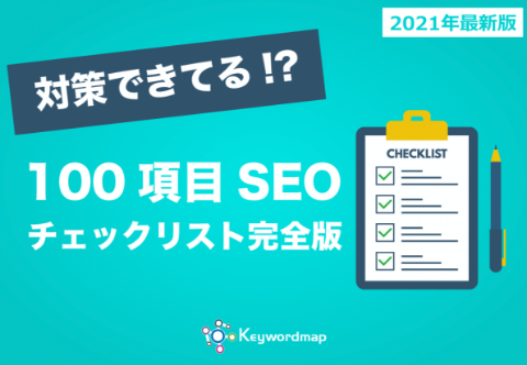 対策できてる!? 100項目SEOチェックリスト完全版