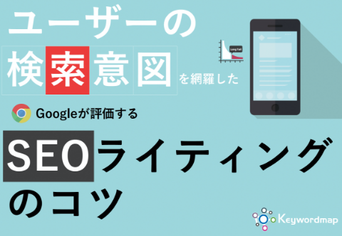 ユーザーの検索意図を網羅したGoogleが評価するSEOライティングのコツ
