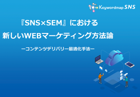 『SNS×SEM』における新しいWEBマーケティング方法論